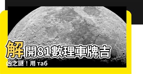 81數理車牌|車牌號碼測吉凶,車牌號碼吉凶測試,周易車牌號碼預測。